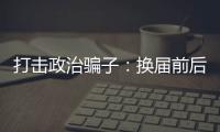 打击政治骗子
：换届前后是行骗活跃期
