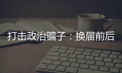 在落马官员的骗换骗活通报中