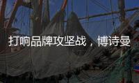打响品牌攻坚战，博诗曼2015广州衣柜展蓄势待发