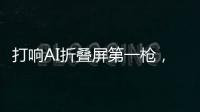 打响AI折叠屏第一枪，互联破壁“大一统”，荣耀趟出AI生态新路子