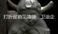 打折促销见效快，卫浴企业抓住时机重点发展