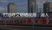 打招呼艾顿晒视频�	：湖人球迷你们好 我是5号艾顿