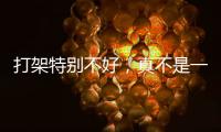 打架特别不好	，真不是一句玩笑
！