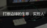 打擦边球的生意，实控人一审被判了15年罚金百万