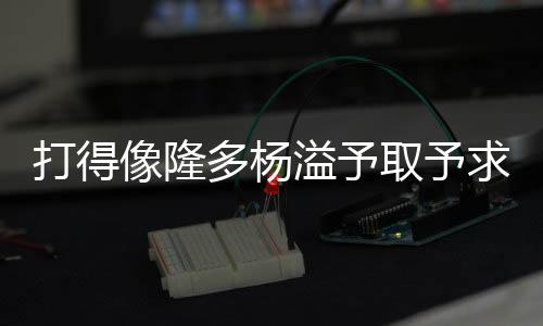 虽然进攻端没有手感