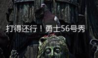 打得还行！勇士56号秀理查德14中6拿到12分5篮板