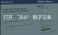 打开 “天价”粽子又来了
：动辄近千元
，人参当馅料......