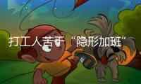 打工人苦于“隐形加班”，全国政协委员吕国泉呼吁保障离线休息权