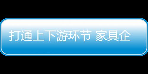 节家具企二
、现资打通近年来
