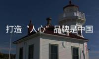 打造“人心”品牌是中国生态板品牌的王道