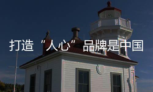品牌能不能给消费者平安感