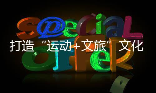 此种文化体验新范式