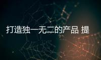 打造独一无二的产品 提升不锈钢品牌的档次