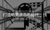 打造电竞装备新标杆
，技嘉AORUS官宣CSGO茄子成为首席星推官