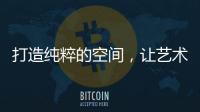 打造纯粹的空间，让艺术涂料走进生活!