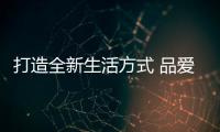 打造全新生活方式 品爱全屋定制山东威海店盛大开业