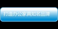 打造办公家具知名品牌 掌握方法很重要
