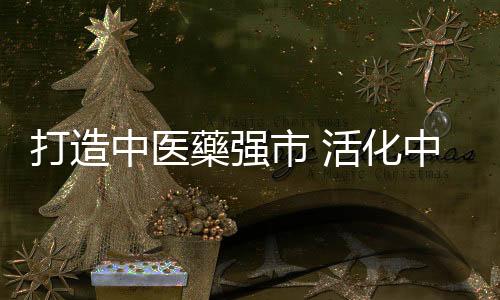 发挥省部属中医医院资源优势
