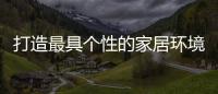 打造最具个性的家居环境 从背景墙开始