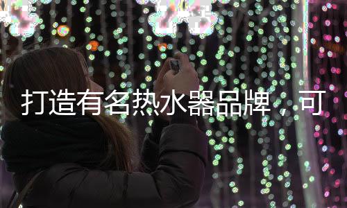 制作独特而有创意的打造广告