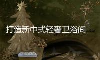 打造新中式轻奢卫浴间 固家镁五金占一席之位