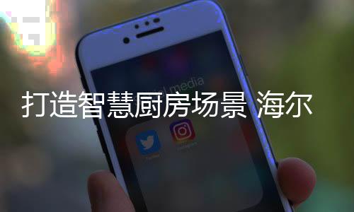 无论是构建厨电还是厨房