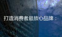 打造消费者最放心品牌：中国板材十大品牌