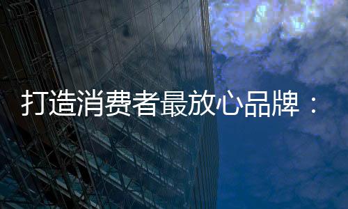 打造大品是消费市场的主导者