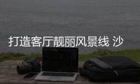 打造客厅靓丽风景线 沙发背景墙壁纸这样选