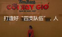 打造好“四支队伍”	，人人争做“三有干部”
�	，铁建重工持续深入实施国企改革深化提升行动