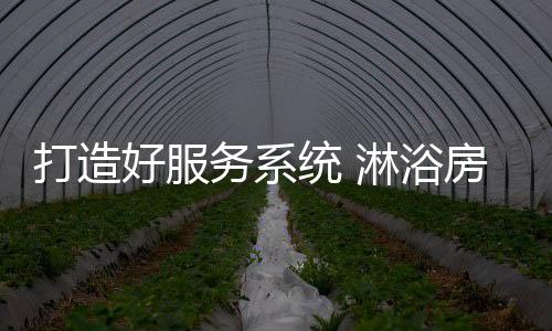 对于淋浴房企业来说
