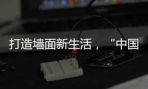 涂料推出在防霉方面