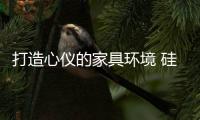 打造心仪的家具环境 硅藻泥色彩搭配是关键