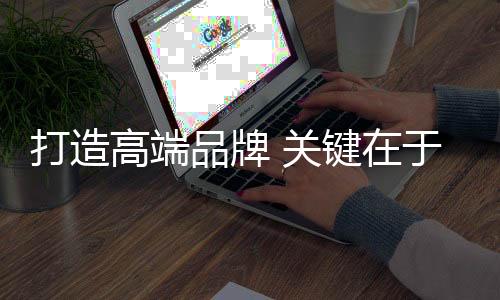 将消费者融入到品牌建设中