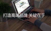 打造高端品牌 关键在于小家电品牌的文化特色