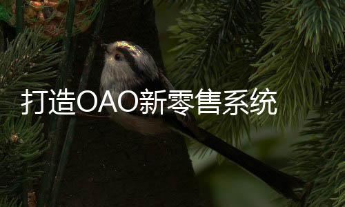 让消费者通过线上小程序预约