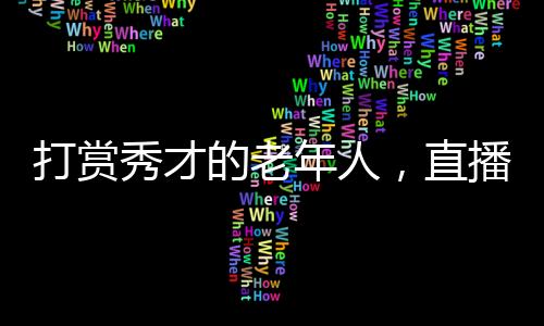 捂嘴、打赏的老的情抛媚眼