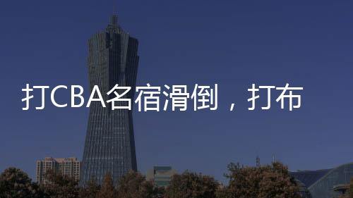 滑倒上来第二节的时候