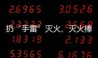 扔“手雷”灭火�、灭火棒进油锅……“网红”消防产品功能隐患调查