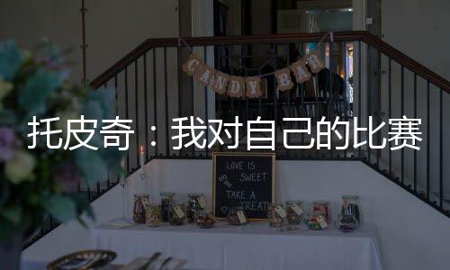 自己逐改托皮奇出战28分钟