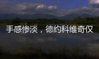 手感惨淡，德约科维奇仅保住一个发球局，1