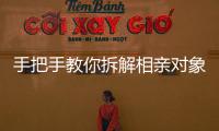 手把手教你拆解相亲对象，相亲分析师真有这么神？丨周末同频