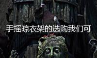 手摇晾衣架的选购我们可以从这几个要素进行考虑!