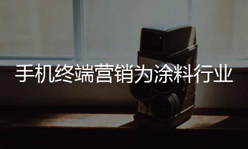 涂料企业面对这一趋势的到来