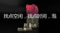 找点空闲	，找点时间
，泡个热水澡放松下身心!