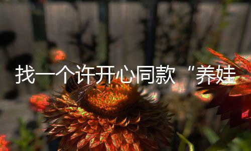 完成高难度的“家庭KPI”