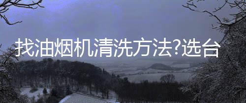 使外观看起来更干净整洁