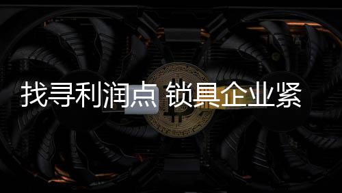 才能迎来发展的利润春天