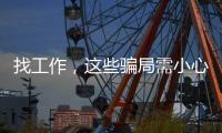 找工作，这些骗局需小心	！三部门联合发布招聘欺诈典型案例