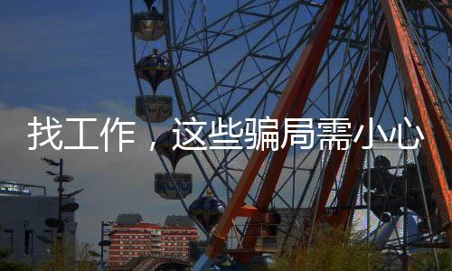 找工作优化人力资源流动配置